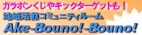 Ake-Bouno!-Bouno�����ܥ��Υܥ���